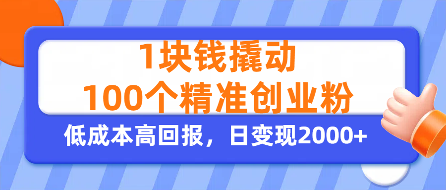 1块钱撬动100个精准创业粉，单人单日引流500+创业粉，日变现2000+-IT吧