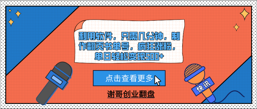 利用软件，只需几分钟，制作翻页书单号，疯狂涨粉，单日轻松变现500+-IT吧