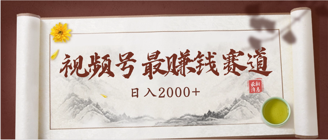 2025视频号惊爆玩法来袭！聚焦老年养生赛道，无脑搬运爆款视频，轻松日入2000+-IT吧