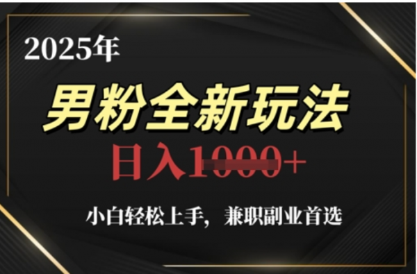 2025年男粉全自动变现，5月最新玩法，小白轻松上手，兼职副业首选，轻轻松松日入四位数-IT吧