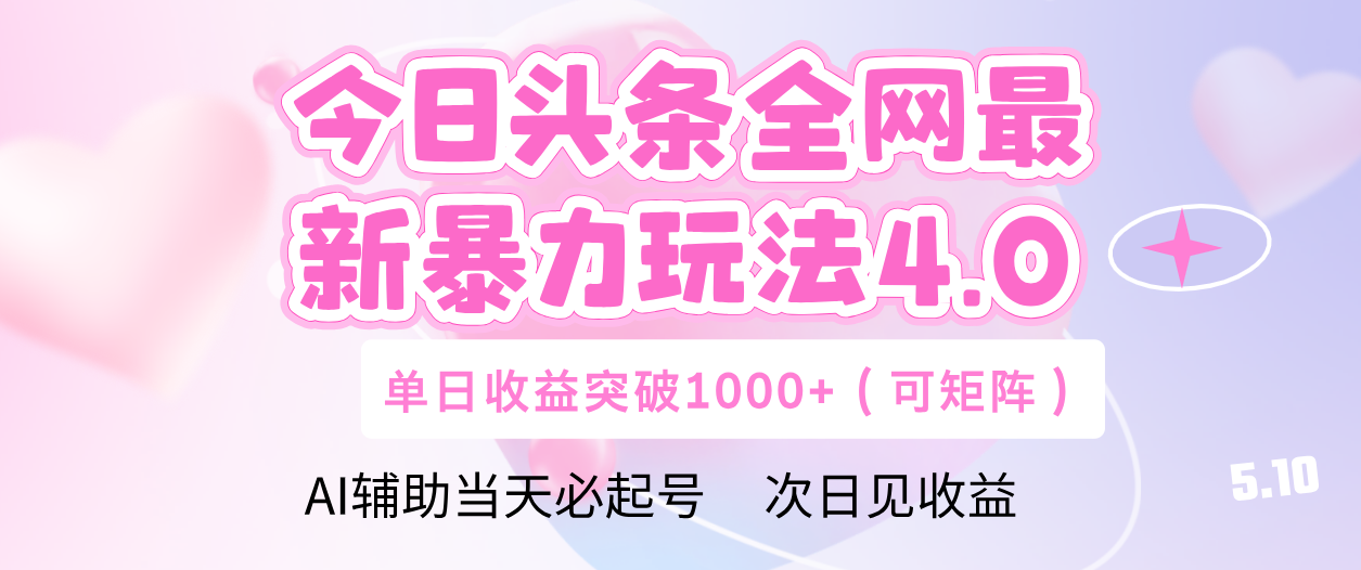 今日头条全网最新暴力玩法4.0 利用AI辅助当天必起号  单日收益1000+-IT吧