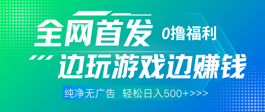 全网首发 0撸项目，不看广告边玩游戏边赚钱，单日收益三位数，有手机随时随地做-IT吧