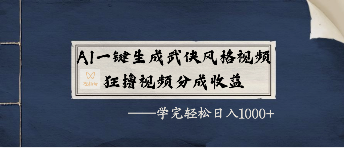 AI一键生成武侠风格视频，狂撸视频号分成收益，学完轻松日入1000+-IT吧