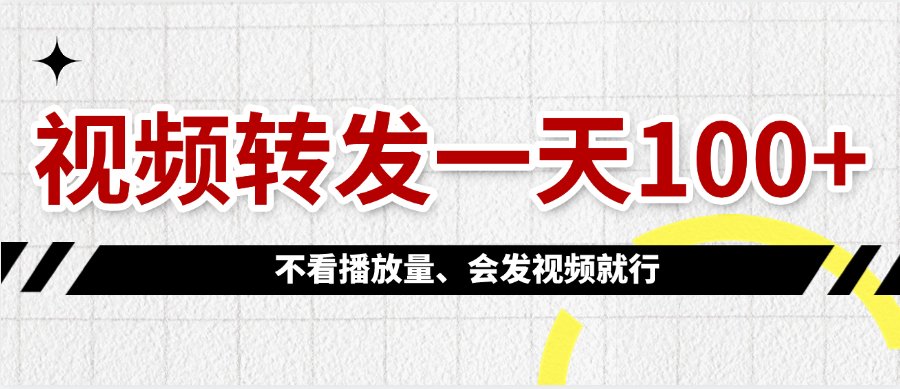 视频转发一天100+-IT吧