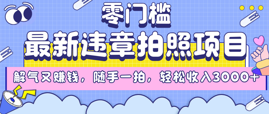 最新违章拍照项目，解气又赚钱，随手一拍，轻松收入3000+-IT吧