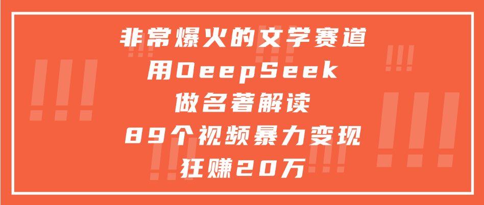 非常爆火的文学赛道，用deepseek做名著解读， 89个视频暴力变现狂赚20万-IT吧