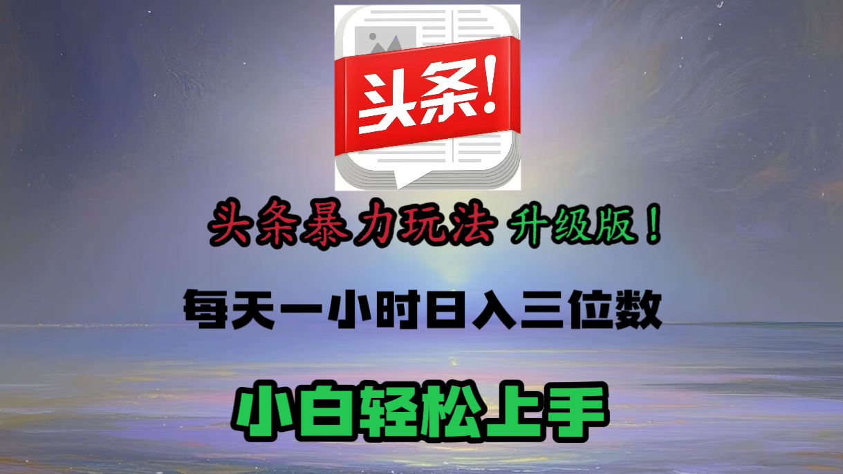 头条文章最新玩法，小白轻松操作，单账号可日入三位数。-IT吧