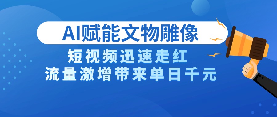 AI技术赋能文物雕像创作，短视频迅速走红，流量激增带来单日千元-IT吧
