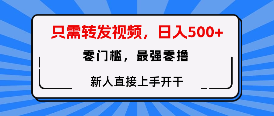 只需要转发视频，0门槛，0投入，新人小白直接上手开干-IT吧