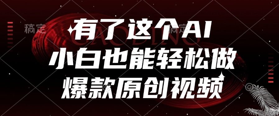 有了这个AI，小白也能轻松做爆款原创视频-IT吧