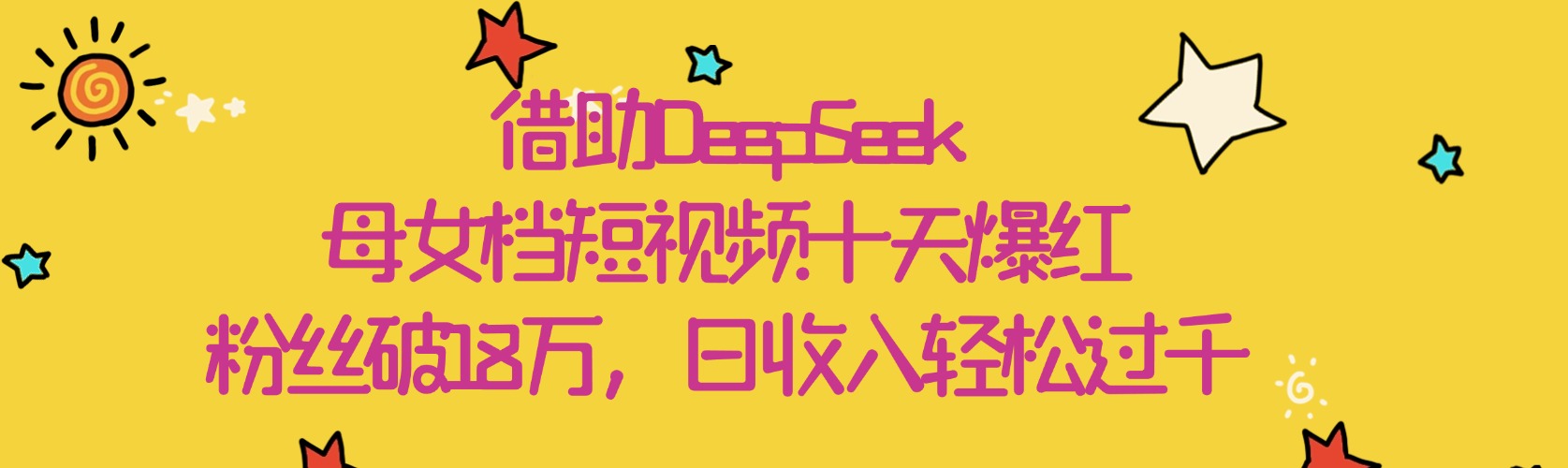 借助DeepSeek，母女档短视频十天爆红，粉丝破18万，日收入轻松过千-IT吧