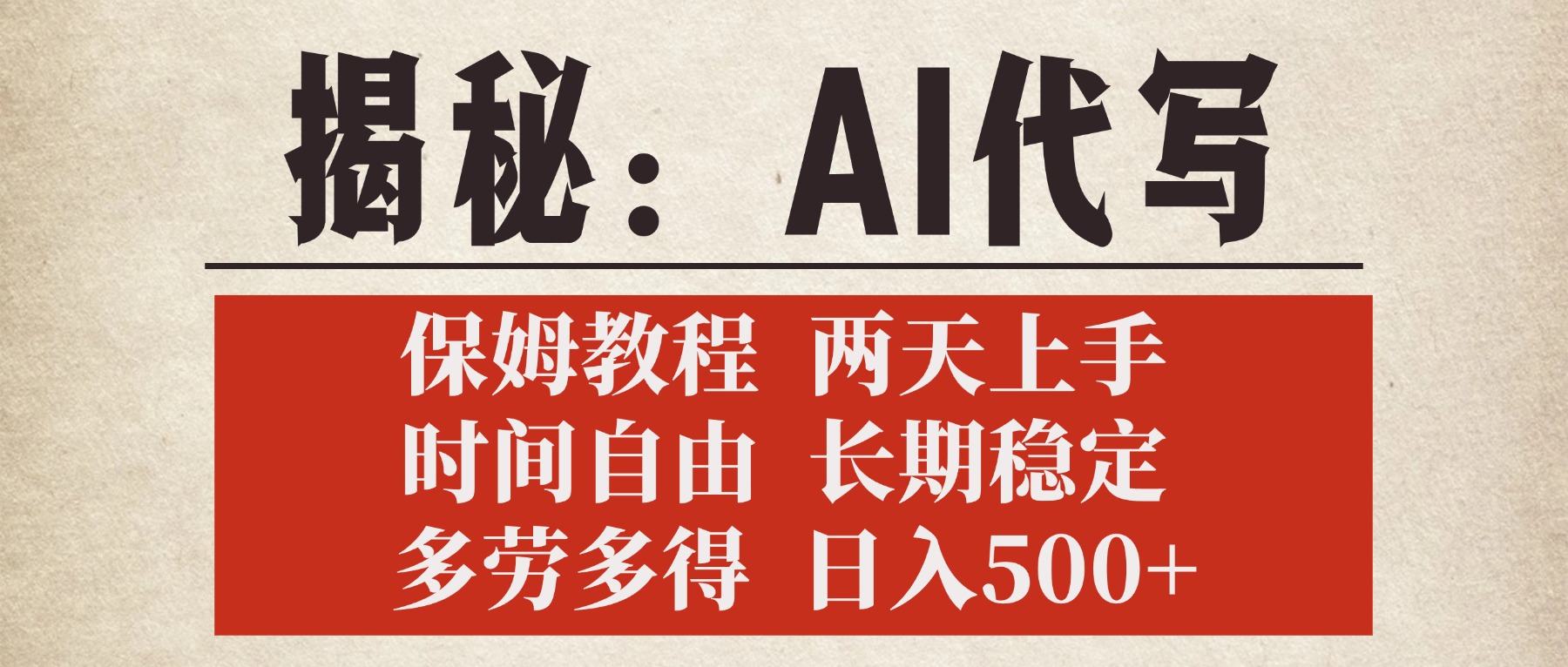 揭秘AI代写，保姆教程，2天上手，时间自由，长期稳定，多劳多得，日入500+-IT吧