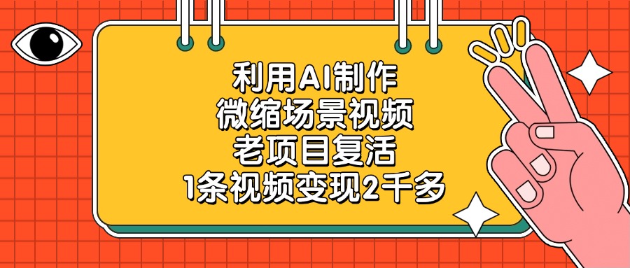 利用AI制作，微缩场景视频，老项目复活，1条视频变现2千多-IT吧