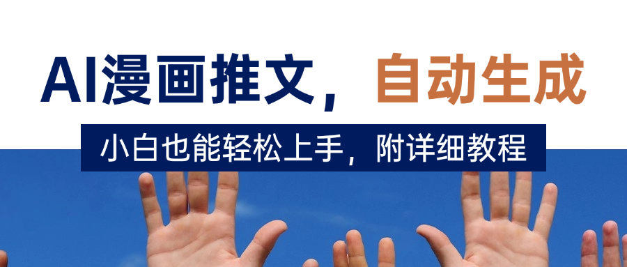 deepseek+AI漫画推文，自动生成原创视频，小白也能轻松上手，附详细教程-IT吧