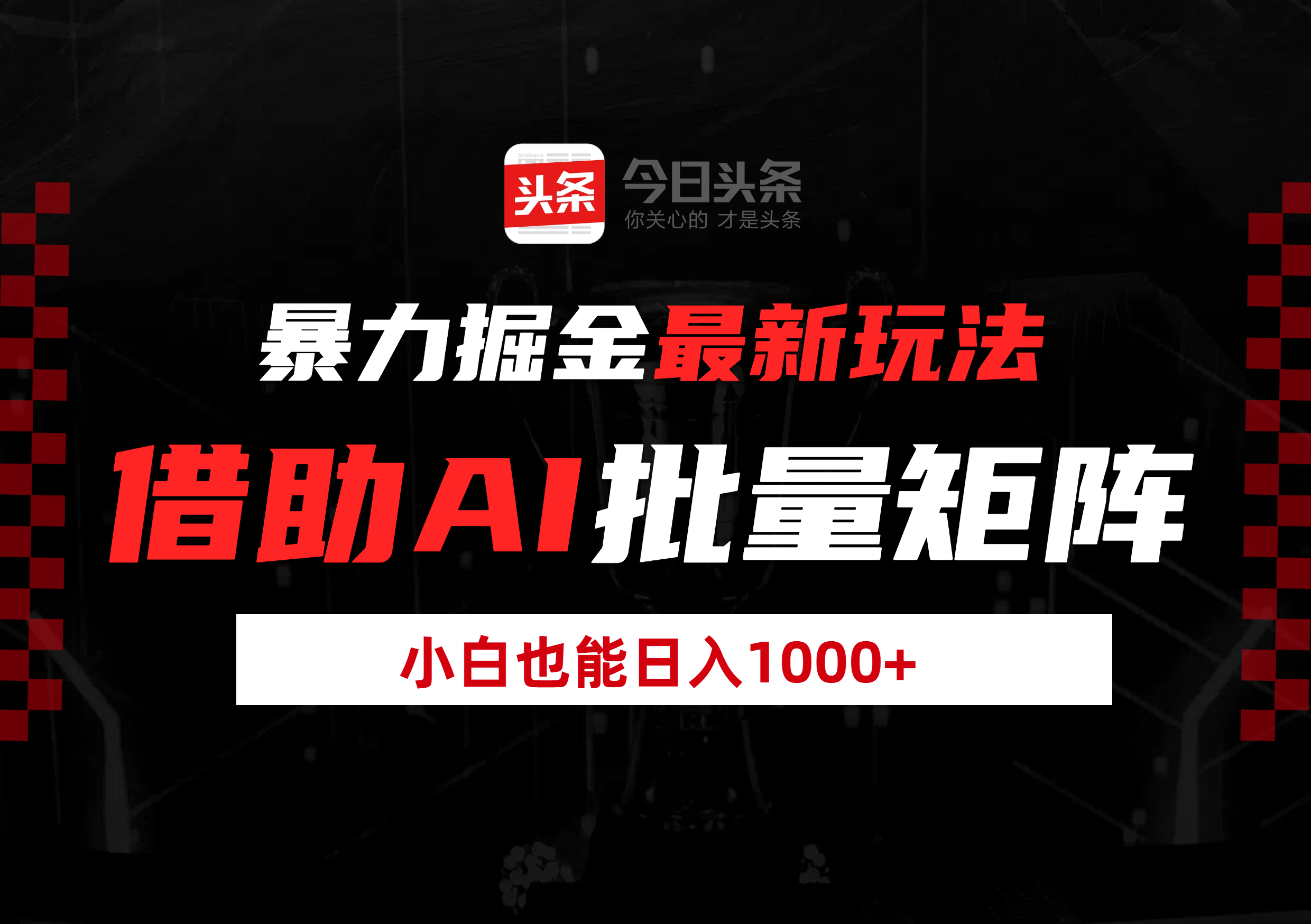 暴力掘金最新玩法，借助AI批量矩阵，小白也能日入1000+-IT吧