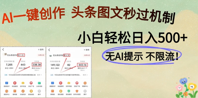 AI黑科技一键创作，轻松破机制，头条图文轻松日入500+-IT吧