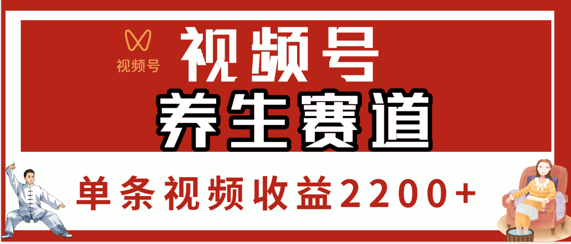 视频号养生赛道，单条视频收益2200+-IT吧