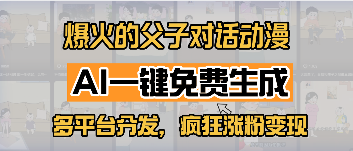 小红书爆火的父子对话动漫，AI一键免费生成，多平台分发，疯狂涨粉变现-IT吧