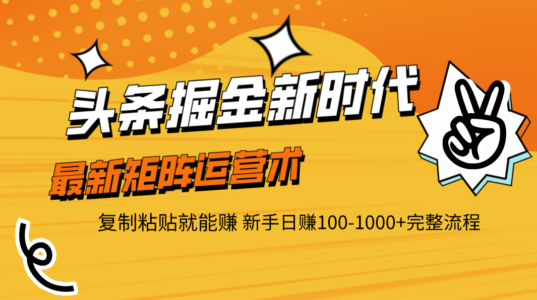 头条掘金新时代 最新矩阵运营术 复制粘贴就能赚 新手日赚100-1000+完整流程-IT吧
