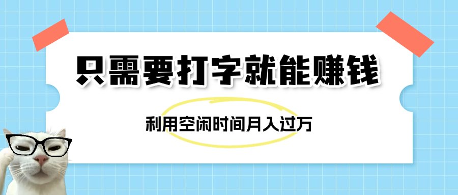 简单打字项目，不限时间地点，新人小白直接上手开干-IT吧