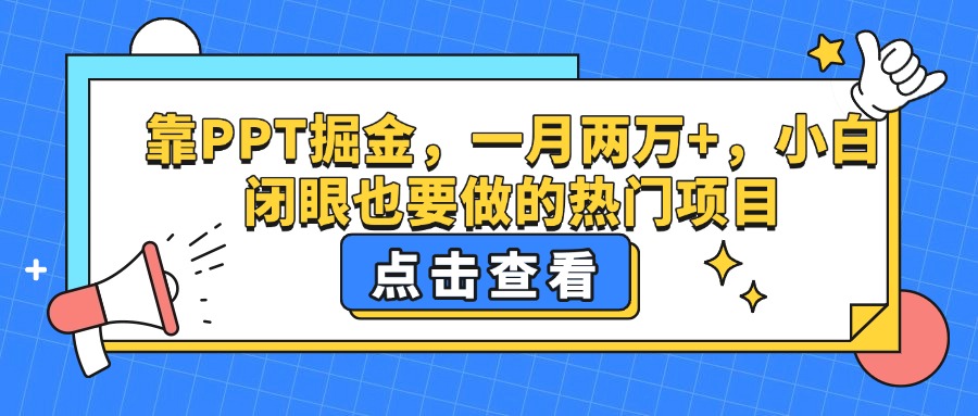 靠PPT掘金，一月两万+，小白闭眼也要做的热门项目-IT吧