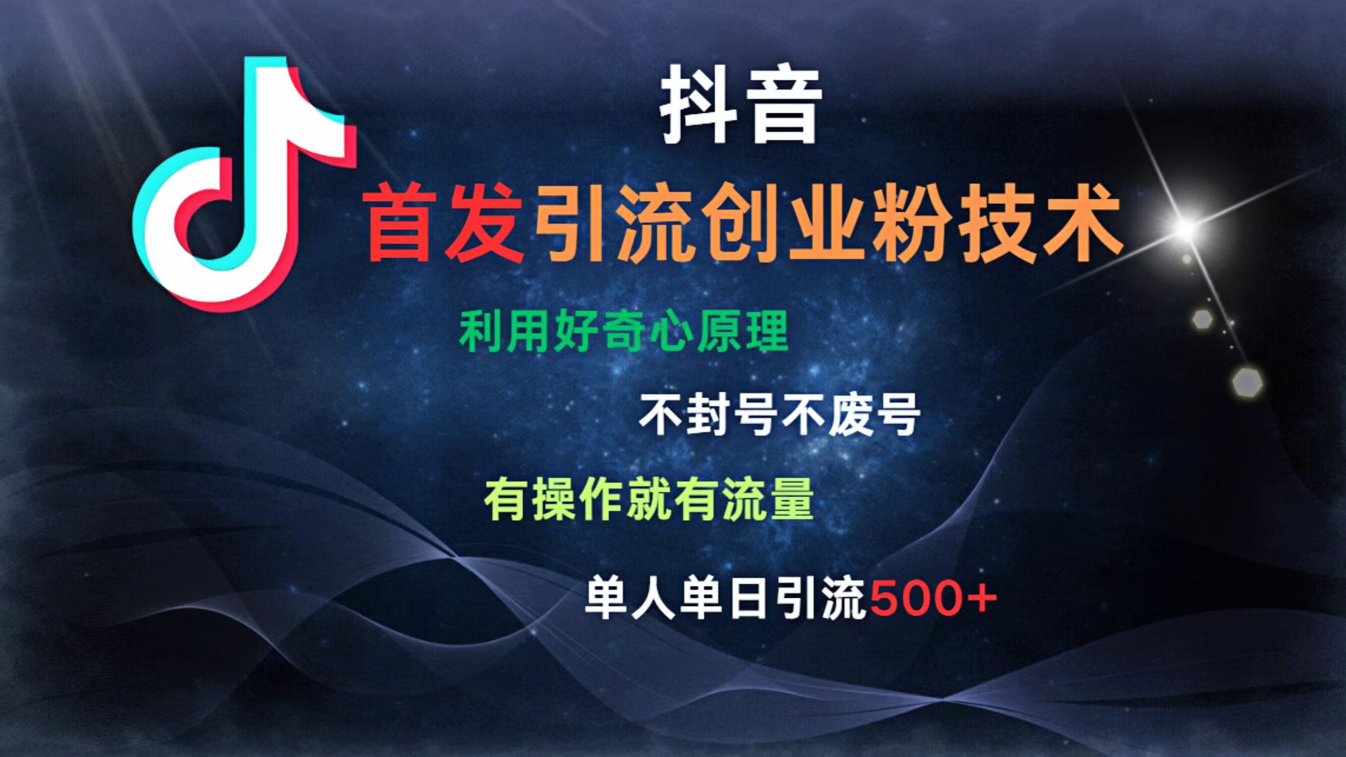 抖音最新引流创业粉技术 利用好奇心原理，不封号、不废号， 有操作就有流量，单人单日引流500+-IT吧
