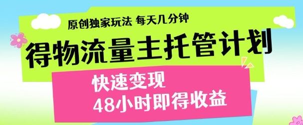 得物新玩法，48小时内见收益，一天变现300＋，可矩阵-IT吧