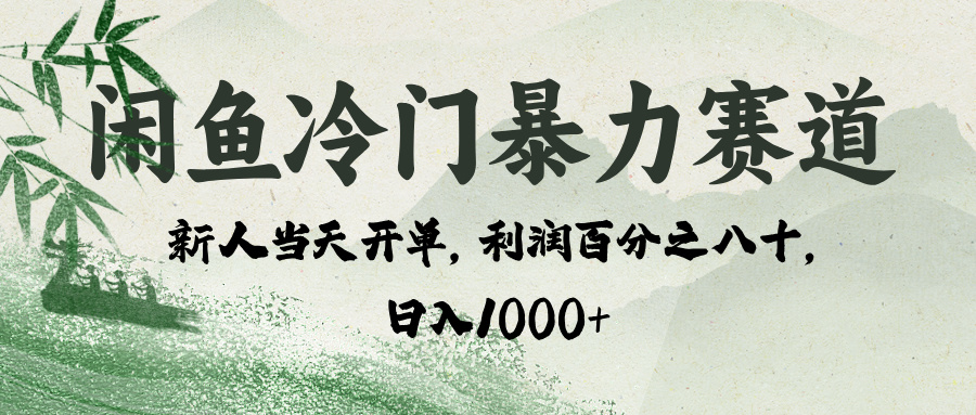 闲鱼冷门暴力赛道，一单80%利润，新人轻松日入 1000+-IT吧
