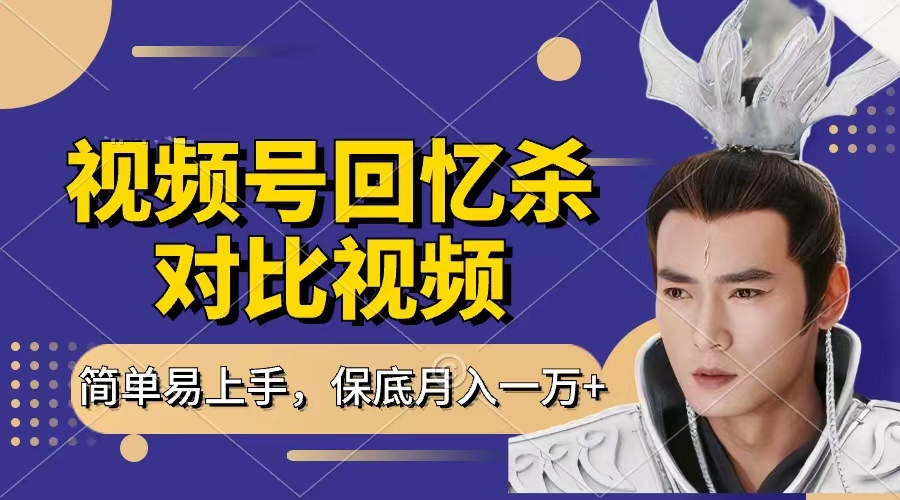 回忆杀对比视频，赚视频号分成计划收益，每天只需一小时，保底月入过万，新手小白轻松上手-IT吧