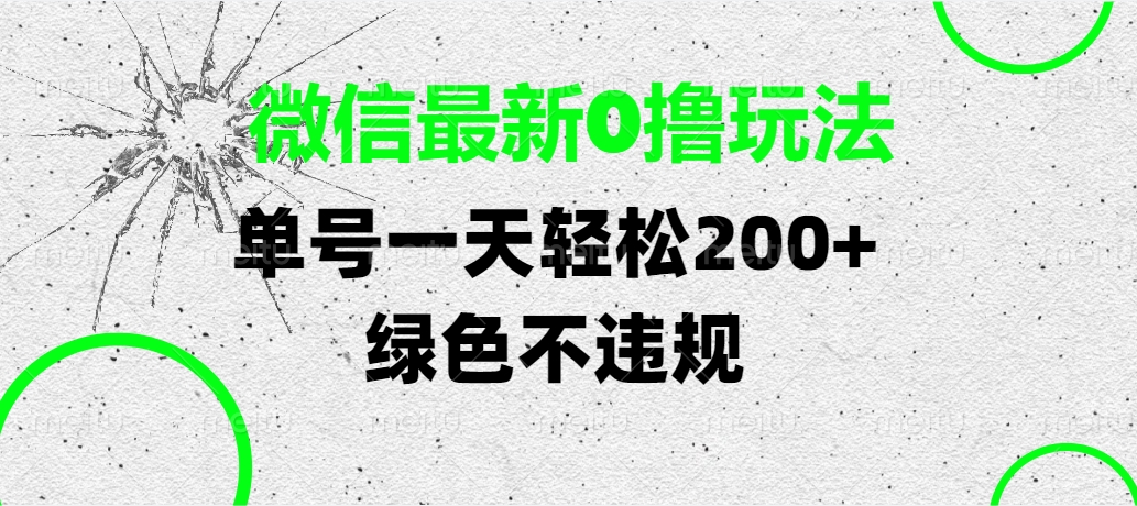 微信最新0撸玩法，单号一天轻松200+，绿色不违规-IT吧