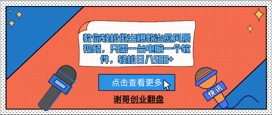 教你轻松做出爆款治愈风景视频，只需一台电脑一个软件，轻松日入500+-IT吧