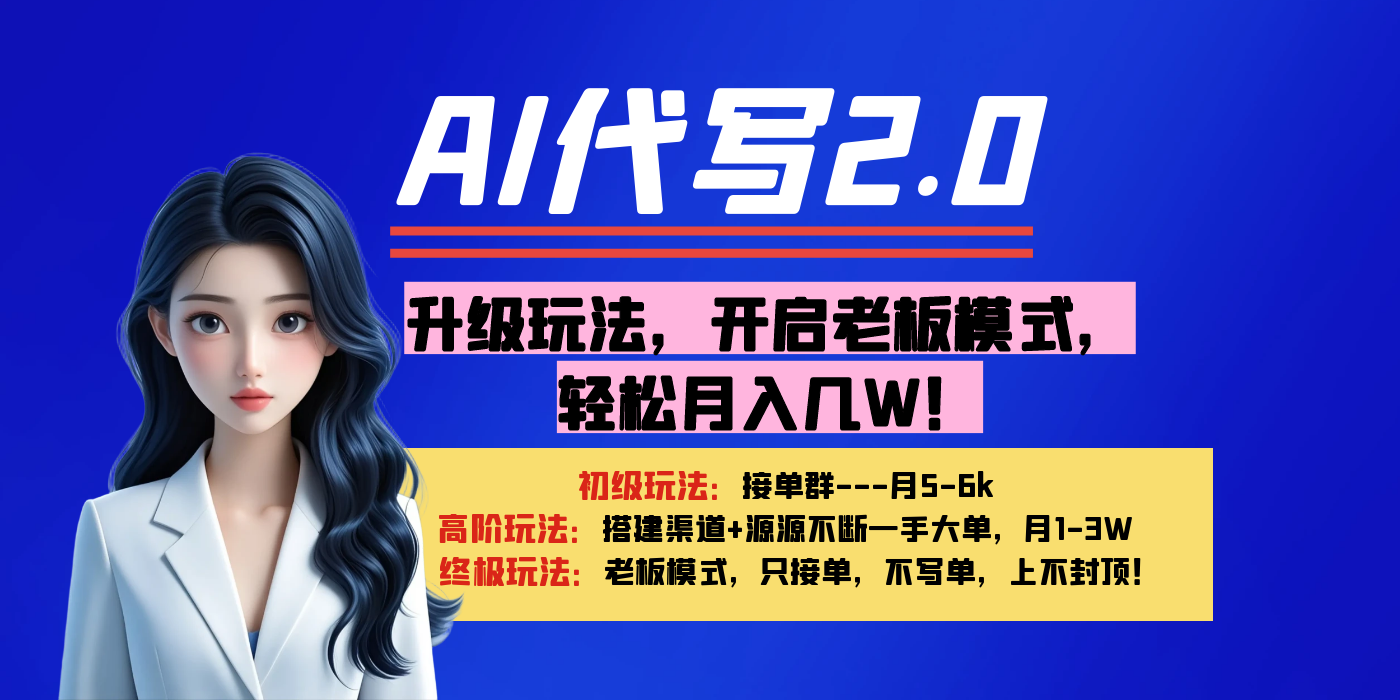 【AI代写】升级玩法，开启老板模式，轻松月入几W！-IT吧
