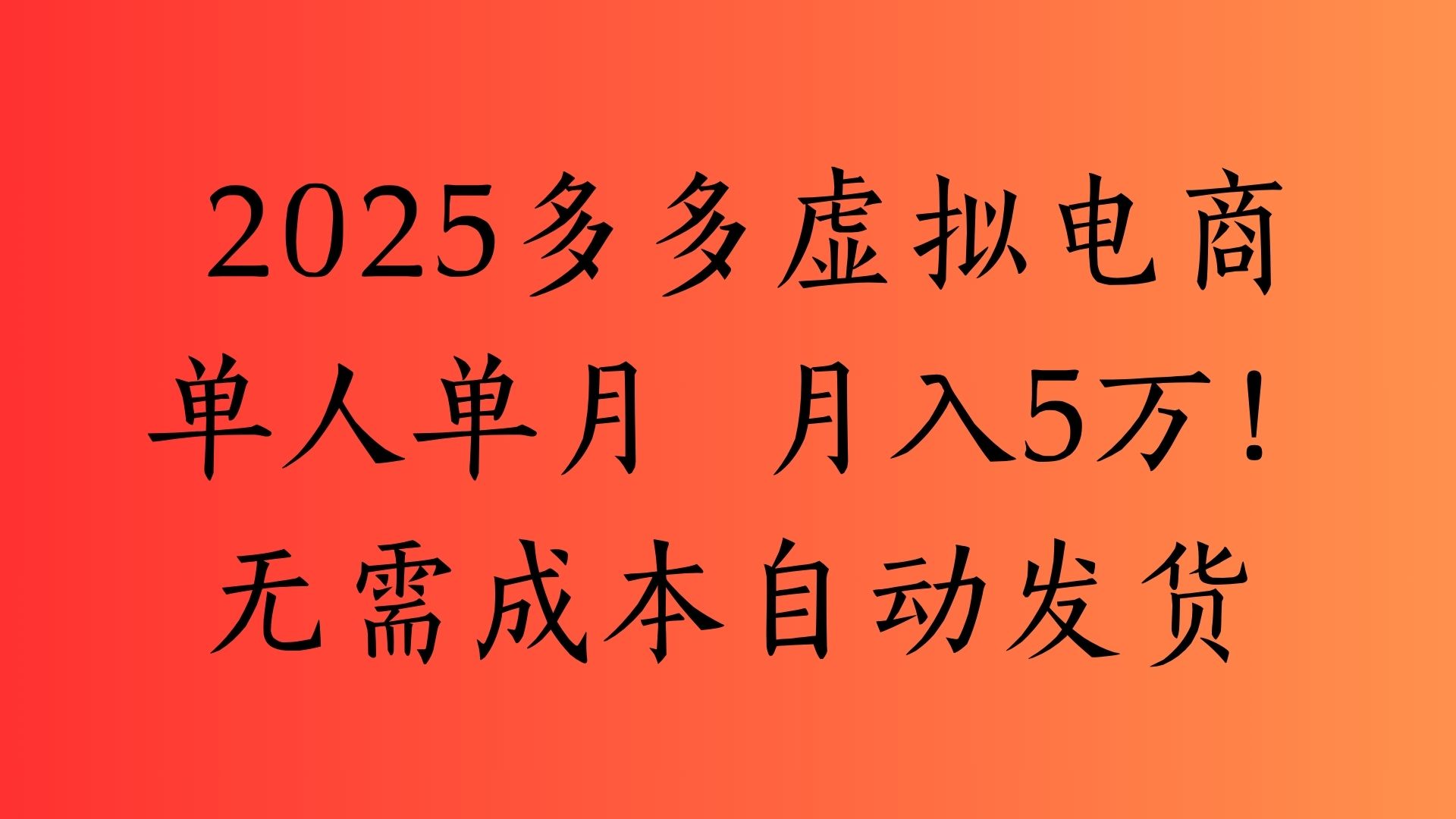 2025最新多多虚拟电商  单人单月  月入5万保姆级教程！-IT吧