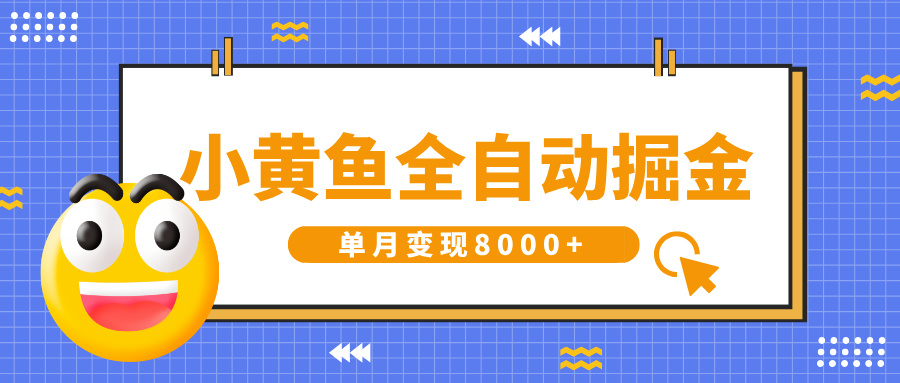 小黄鱼全自动掘金，解放双手，小白躺赚，单月变现8000+-IT吧