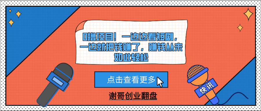 0撸项目！一边边看短剧，一边就把钱赚了，赚钱从未如此轻松-IT吧
