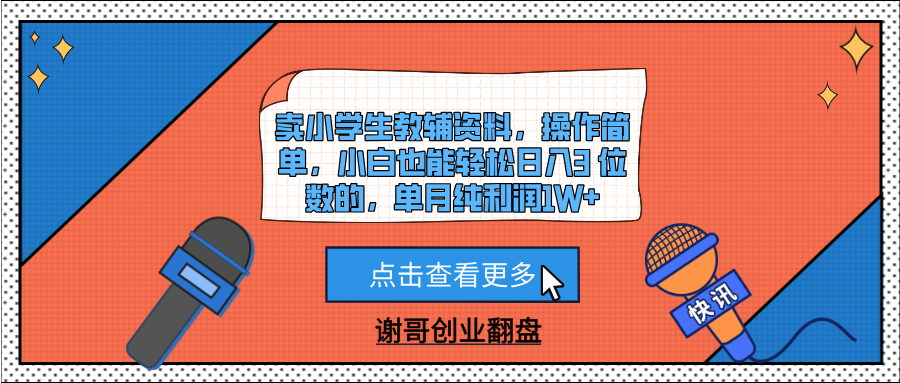 卖小学生教辅资料，操作简单，小白也能轻松日入3 位数的，单月纯利润1W+-IT吧