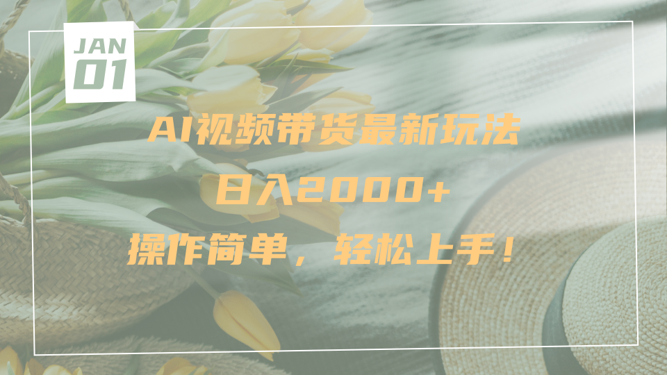 AI视频带货最新玩法，日入2000+，操作简单，轻松上手-IT吧