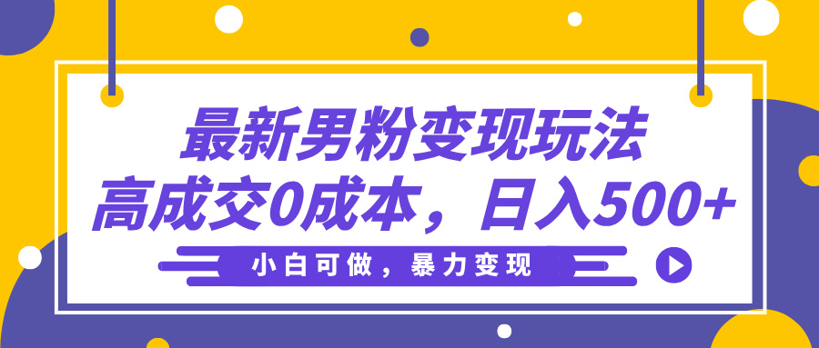 最新男粉变现玩法，高成交0成本，小白可做，轻松日入500+-IT吧