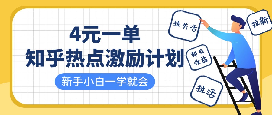 知乎热点激励计划，4元一单，拉新，拉失活，拉活，统统有收益，小白一学就会！-IT吧