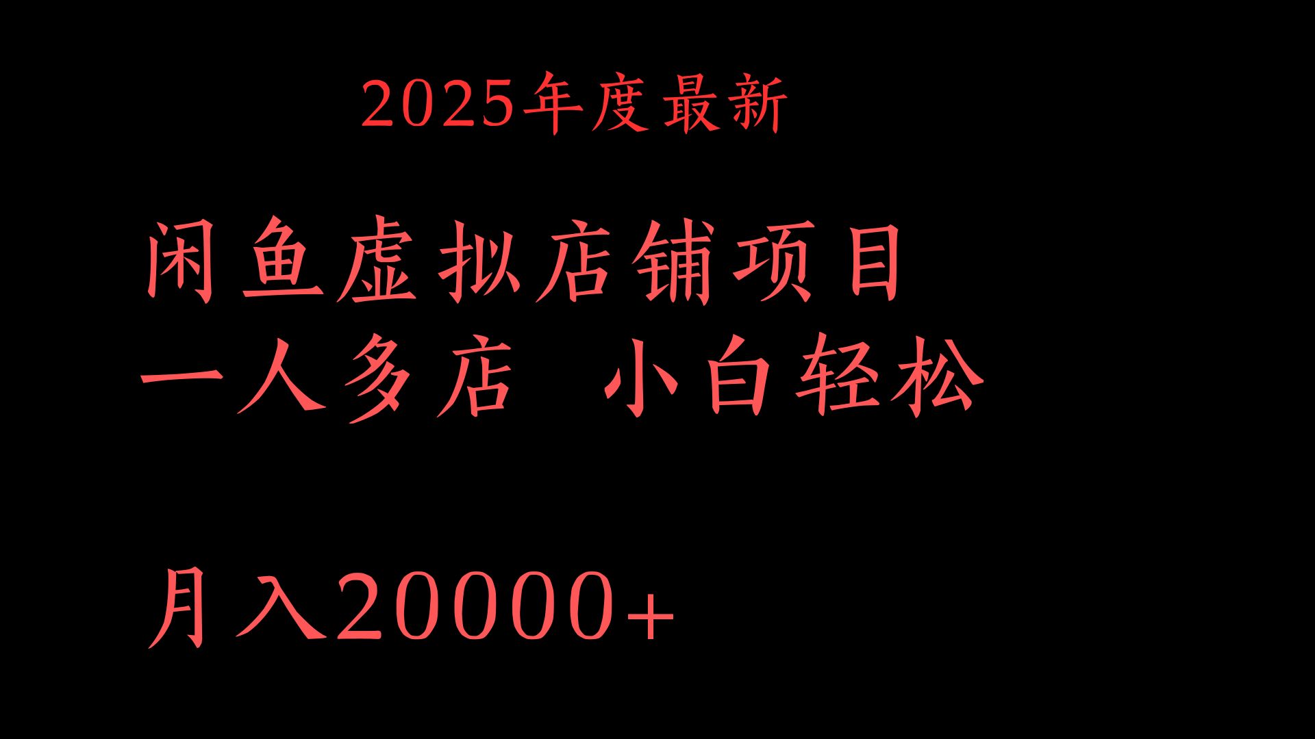 2025年度最新闲鱼虚拟店铺项目一人多店 小白轻松月入20000+-IT吧