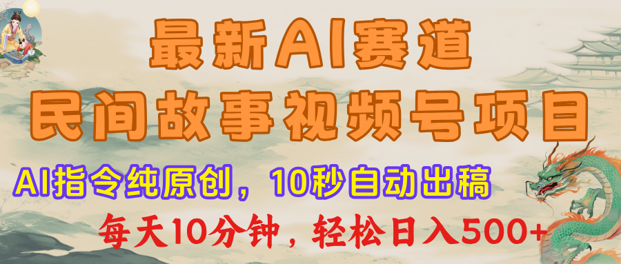 最新AI民间故事，视频号赛道，每日10分钟，轻松日入500+-IT吧