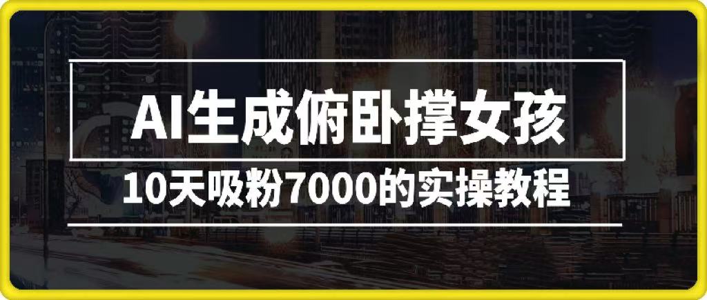 AI生成俯卧撑女孩，10天吸粉7000的实操教程，涨粉轻轻松松-IT吧