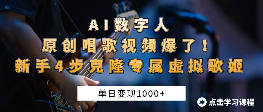 AI数字人原创唱歌视频爆了！单日变现1000+，新手4步克隆专属虚拟歌姬-IT吧