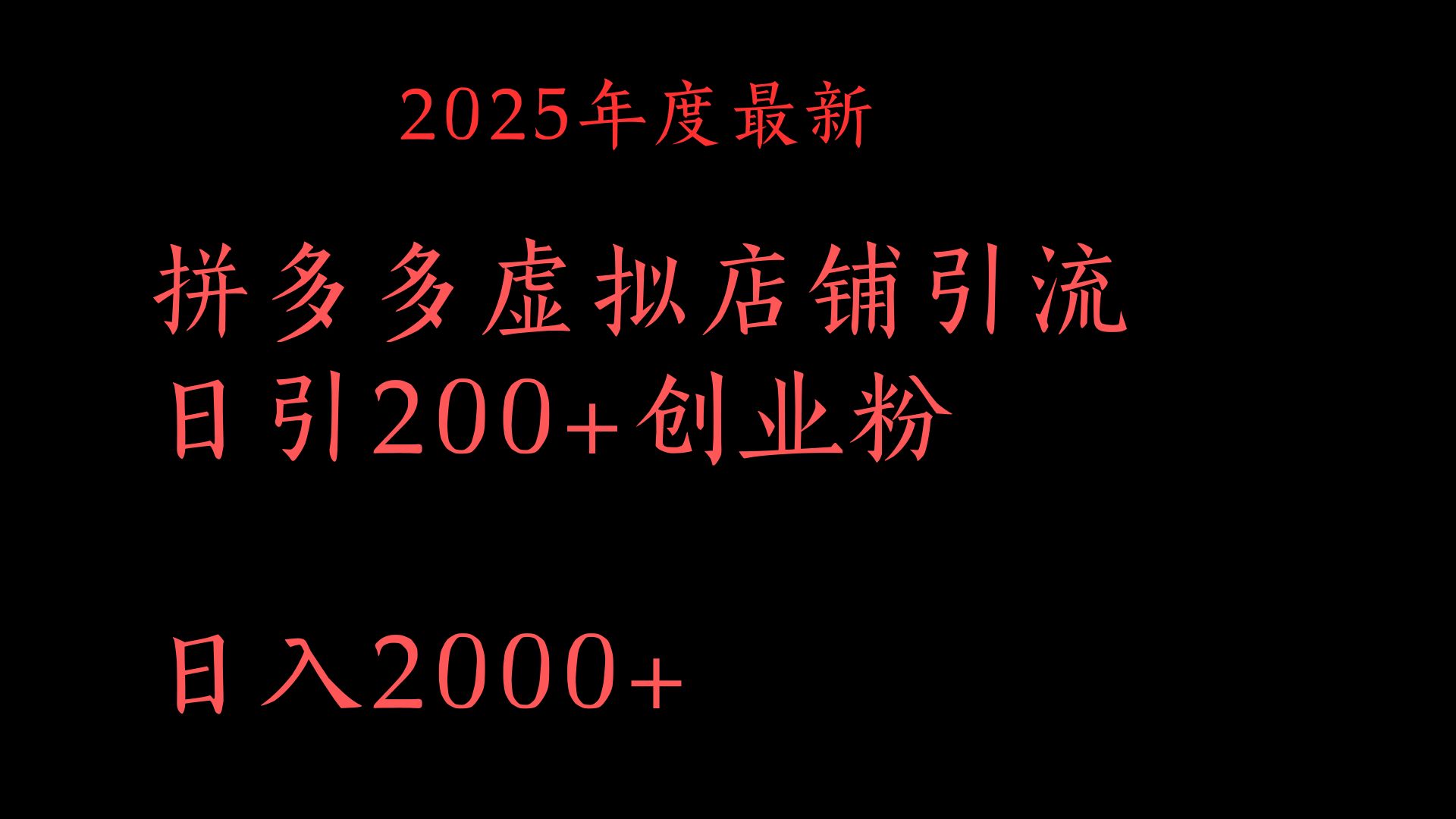 拼多多复制粘贴日引200+付费创业粉，月入6位数最新教程！-IT吧