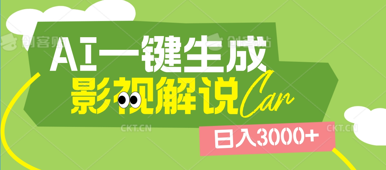 2025 年颠覆创作认知！AI 影视解说神器降临，十秒闪电产出爆款原创视频，一键铺满全网平台！日入3000 +-IT吧