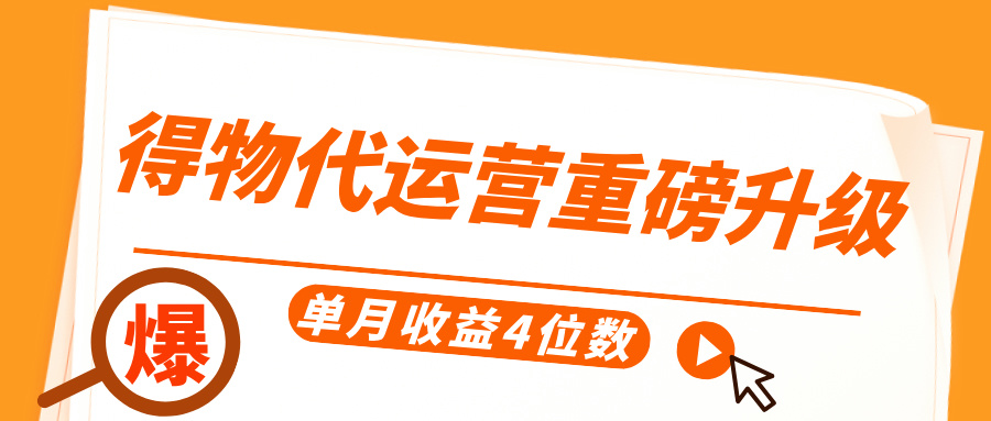 得物代运营重磅升级，每天十分钟，单月收益4位数-IT吧