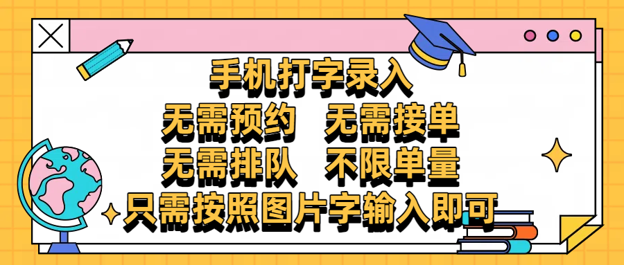 手机打字录入，零门槛24小时都可以做，不需要预约 、不需要接单、不需要排队 、项目不限量，按照图片的字输入即可-IT吧