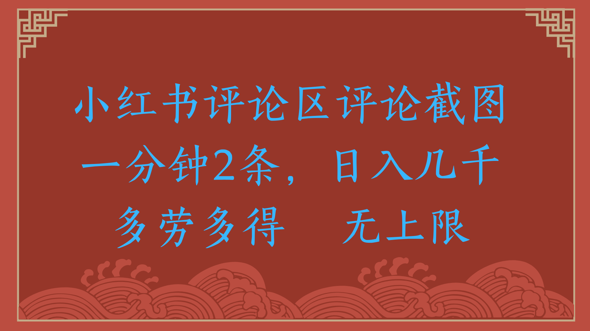 小红书评论区评论截图一分钟2条，日入几千，无上限，多劳多得-IT吧
