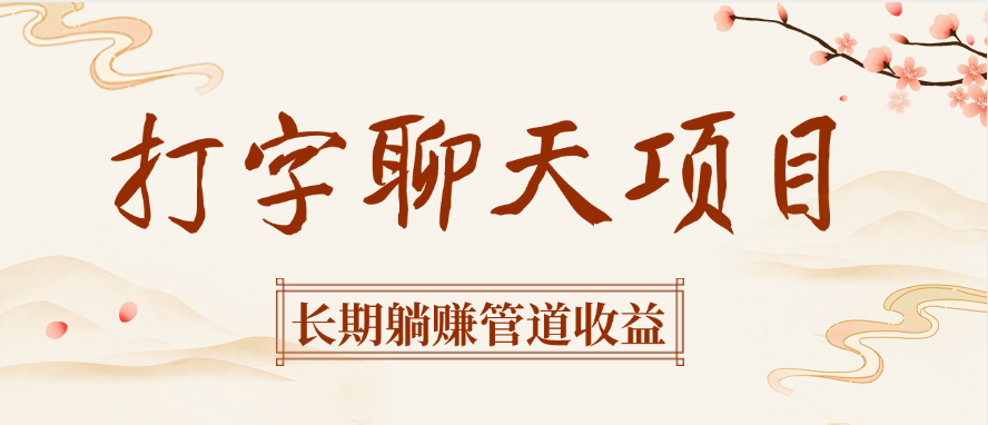 打字聊天项目长期躺赚管道收益-IT吧