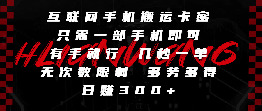互联网手机搬运卡密，只需一部手机即可，有手就行，几秒一单，无次数限制，多劳多得，日赚300+-IT吧